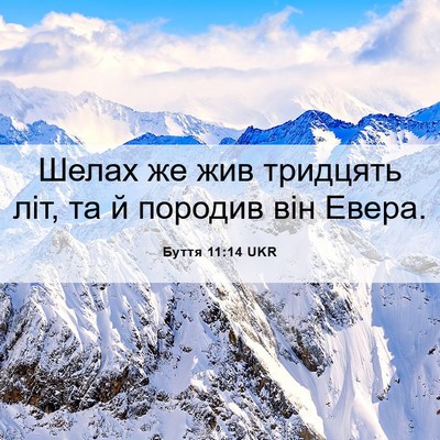 Picture 06 - Буття 11:14 UKR - Шелах же жив тридцять літ, - Bible Verse Picture