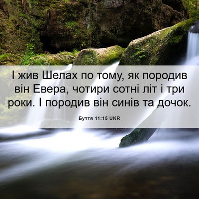 Picture 06 - Буття 11:15 UKR - І жив Шелах по тому, як - Bible Verse Picture