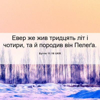 Picture 06 - Буття 11:16 UKR - Евер же жив тридцять літ і - Bible Verse Picture