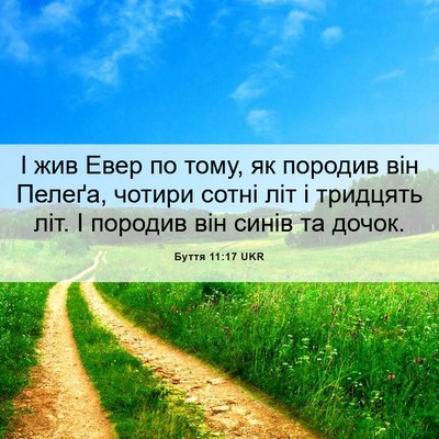Picture 06 - Буття 11:17 UKR - І жив Евер по тому, як - Bible Verse Picture