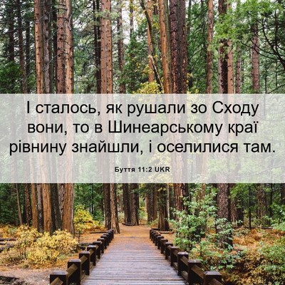 Picture 06 - Буття 11:2 UKR - І сталось, як рушали зо - Bible Verse Picture