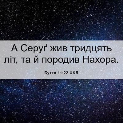 Picture 06 - Буття 11:22 UKR - А Серуґ жив тридцять літ, - Bible Verse Picture