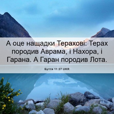Picture 06 - Буття 11:27 UKR - А оце нащадки Терахові: - Bible Verse Picture
