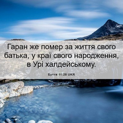 Picture 06 - Буття 11:28 UKR - Гаран же помер за життя - Bible Verse Picture