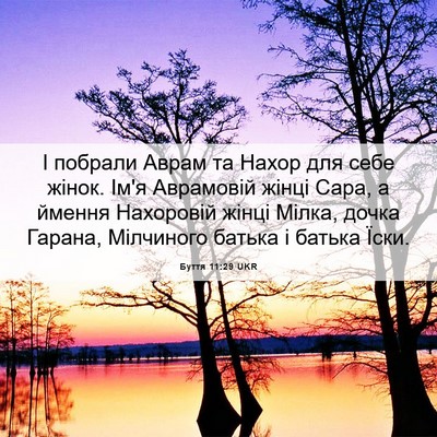Picture 06 - Буття 11:29 UKR - І побрали Аврам та Нахор - Bible Verse Picture