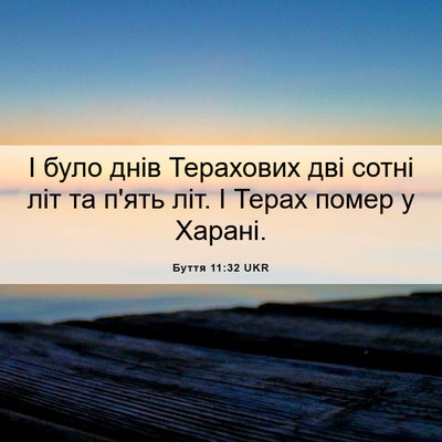 Picture 06 - Буття 11:32 UKR - І було днів Терахових дві - Bible Verse Picture