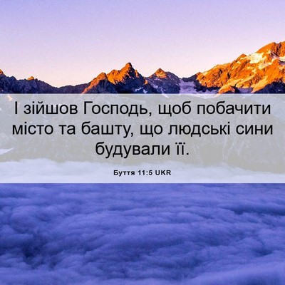 Picture 06 - Буття 11:5 UKR - І зійшов Господь, щоб - Bible Verse Picture