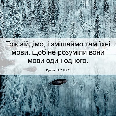 Picture 06 - Буття 11:7 UKR - Тож зійдімо, і змішаймо там - Bible Verse Picture