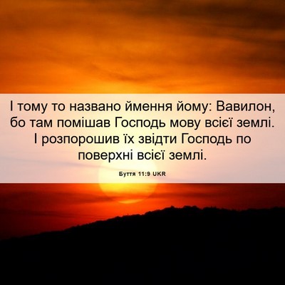 Picture 06 - Буття 11:9 UKR - І тому то названо ймення - Bible Verse Picture