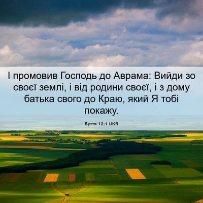 Picture 06 - Буття 12:1 UKR - І промовив Господь до - Bible Verse Picture