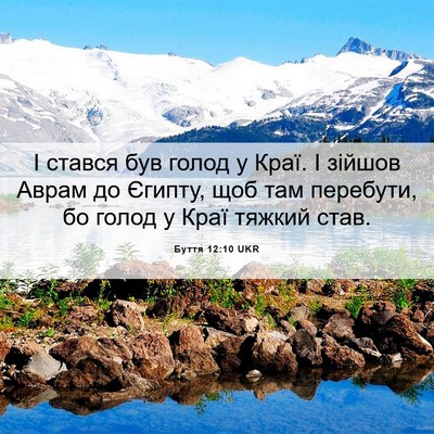 Picture 06 - Буття 12:10 UKR - І стався був голод у Краї. І - Bible Verse Picture