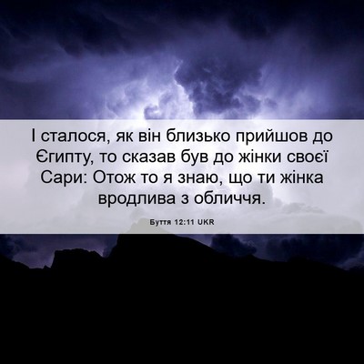 Picture 06 - Буття 12:11 UKR - І сталося, як він близько - Bible Verse Picture
