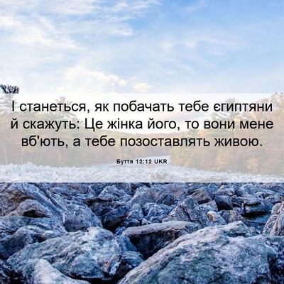 Picture 06 - Буття 12:12 UKR - І станеться, як побачать - Bible Verse Picture