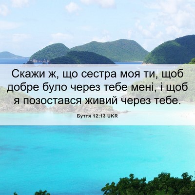 Picture 06 - Буття 12:13 UKR - Скажи ж, що сестра моя ти, - Bible Verse Picture