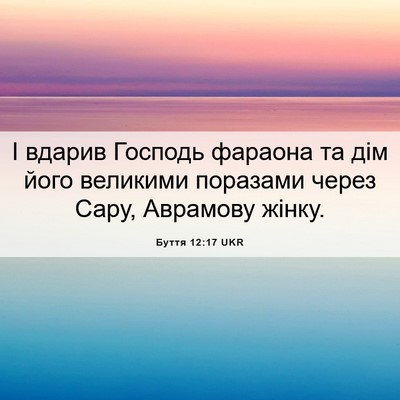 Picture 06 - Буття 12:17 UKR - І вдарив Господь фараона - Bible Verse Picture