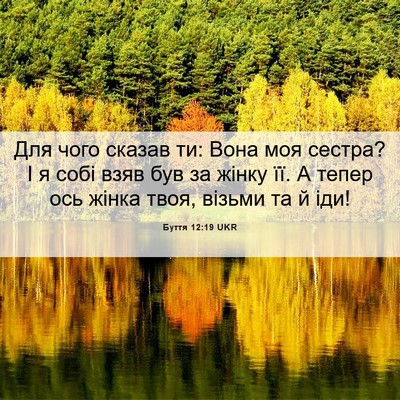 Picture 06 - Буття 12:19 UKR - Для чого сказав ти: Вона - Bible Verse Picture