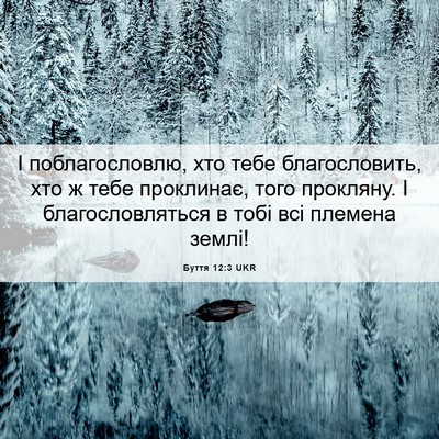 Picture 06 - Буття 12:3 UKR - І поблагословлю, хто тебе - Bible Verse Picture