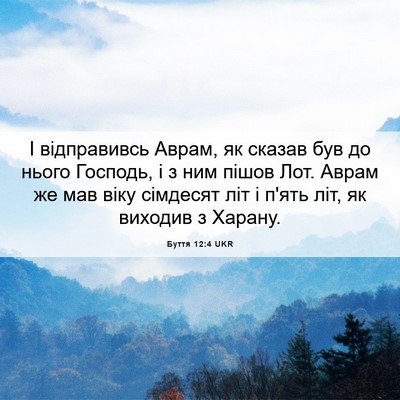 Picture 06 - Буття 12:4 UKR - І відправивсь Аврам, як - Bible Verse Picture
