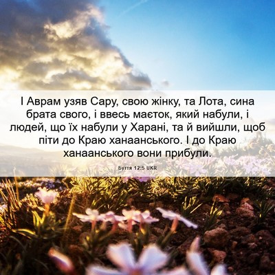 Picture 06 - Буття 12:5 UKR - І Аврам узяв Сару, свою - Bible Verse Picture