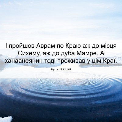 Picture 06 - Буття 12:6 UKR - І пройшов Аврам по Краю аж - Bible Verse Picture