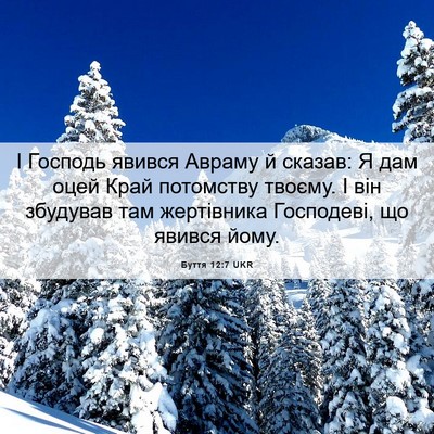 Picture 06 - Буття 12:7 UKR - І Господь явився Авраму й - Bible Verse Picture