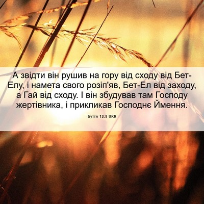 Picture 06 - Буття 12:8 UKR - А звідти він рушив на гору - Bible Verse Picture