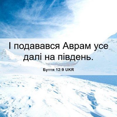 Picture 06 - Буття 12:9 UKR - І подавався Аврам усе далі - Bible Verse Picture