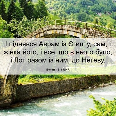 Picture 06 - Буття 13:1 UKR - І піднявся Аврам із Єгипту, - Bible Verse Picture