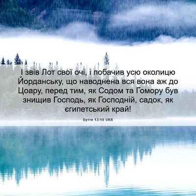 Picture 06 - Буття 13:10 UKR - І звів Лот свої очі, і - Bible Verse Picture