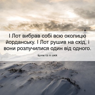 Picture 06 - Буття 13:11 UKR - І Лот вибрав собі всю - Bible Verse Picture