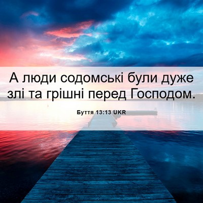 Picture 06 - Буття 13:13 UKR - А люди содомські були дуже - Bible Verse Picture