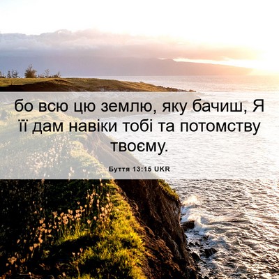 Picture 06 - Буття 13:15 UKR - бо всю цю землю, яку бачиш, - Bible Verse Picture