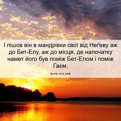 Picture 06 - Буття 13:3 UKR - І пішов він в мандрівки - Bible Verse Picture