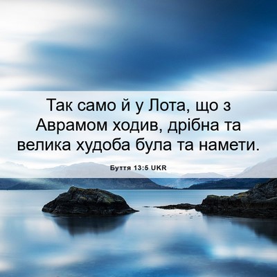 Picture 06 - Буття 13:5 UKR - Так само й у Лота, що з - Bible Verse Picture