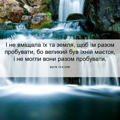 Picture 06 - Буття 13:6 UKR - І не вміщала їх та земля, - Bible Verse Picture