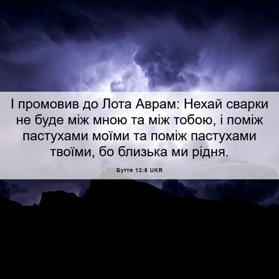 Picture 06 - Буття 13:8 UKR - І промовив до Лота Аврам: - Bible Verse Picture