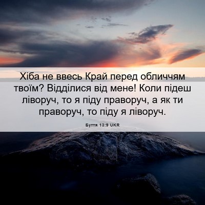 Picture 06 - Буття 13:9 UKR - Хіба не ввесь Край перед - Bible Verse Picture