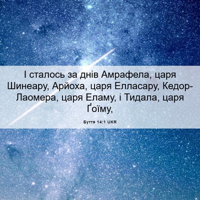 Picture 06 - Буття 14:1 UKR - І сталось за днів Амрафела, - Bible Verse Picture
