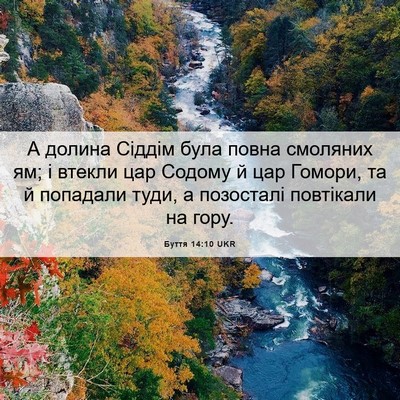Picture 06 - Буття 14:10 UKR - А долина Сіддім була повна - Bible Verse Picture