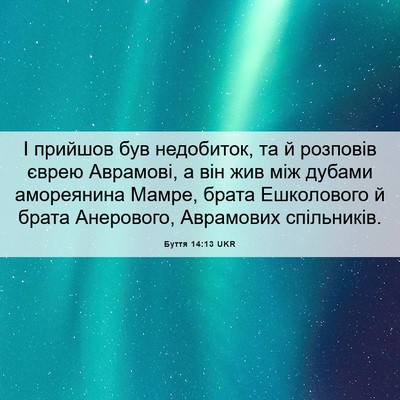 Picture 06 - Буття 14:13 UKR - І прийшов був недобиток, та - Bible Verse Picture
