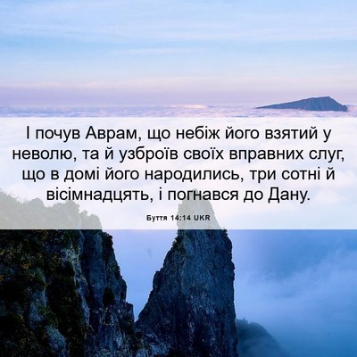 Picture 06 - Буття 14:14 UKR - І почув Аврам, що небіж - Bible Verse Picture