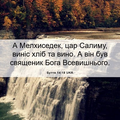 Picture 06 - Буття 14:18 UKR - А Мелхиседек, цар Салиму, - Bible Verse Picture