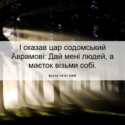 Picture 06 - Буття 14:21 UKR - І сказав цар содомський - Bible Verse Picture