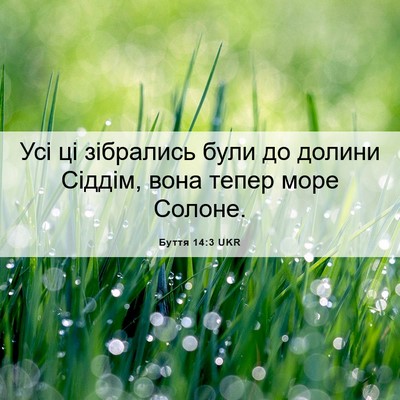 Picture 06 - Буття 14:3 UKR - Усі ці зібрались були до - Bible Verse Picture