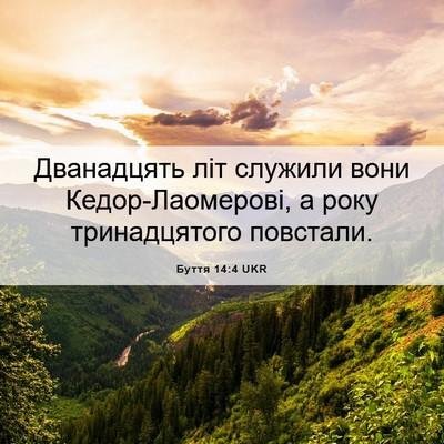 Picture 06 - Буття 14:4 UKR - Дванадцять літ служили - Bible Verse Picture