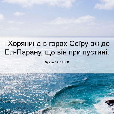 Picture 06 - Буття 14:6 UKR - і Хорянина в горах Сеїру аж - Bible Verse Picture