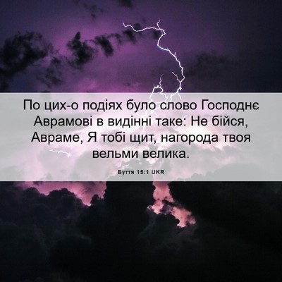 Picture 06 - Буття 15:1 UKR - По цих-о подіях було слово - Bible Verse Picture