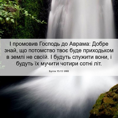 Picture 06 - Буття 15:13 UKR - І промовив Господь до - Bible Verse Picture