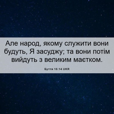 Picture 06 - Буття 15:14 UKR - Але народ, якому служити - Bible Verse Picture
