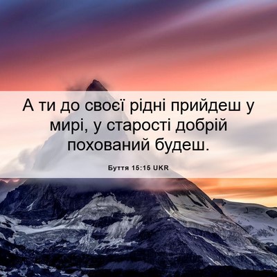Picture 06 - Буття 15:15 UKR - А ти до своєї рідні прийдеш - Bible Verse Picture